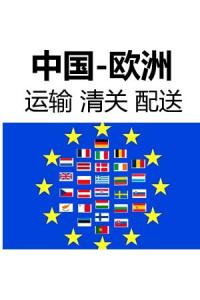 中国出口德国（欧盟） 代理清关 运输 仓储配送