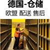 企业专用德国海外仓，收发集货，配送售后（弹性面积）