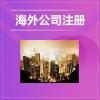 德国注册公司,成立德国企业,网店申请德国VAT增值税号