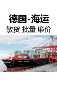 德国海运 德国到中国（香港地区）散货集装箱海运