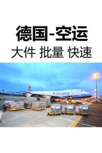 德国空运 德国发往中国(香港地区）散货 批量空运